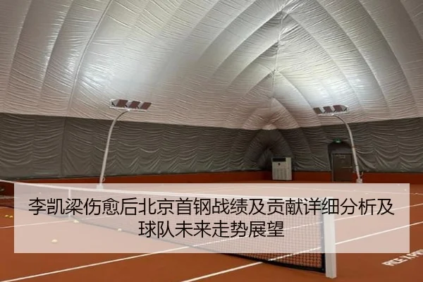 李凯梁伤愈后北京首钢战绩及贡献详细分析及球队未来走势展望