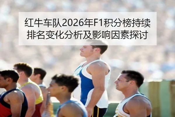 红牛车队2026年F1积分榜持续排名变化分析及影响因素探讨