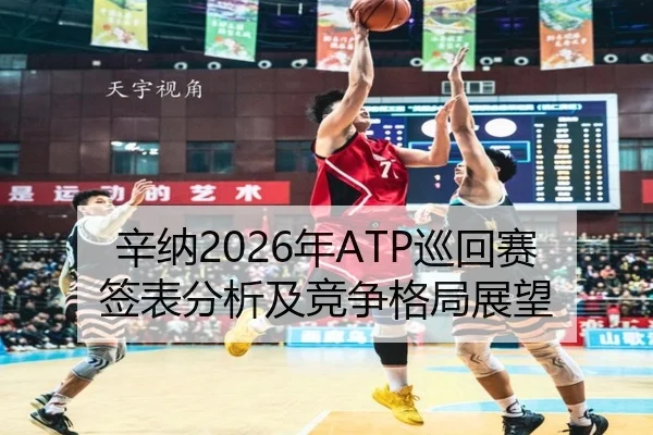 辛纳2026年ATP巡回赛签表分析及竞争格局展望