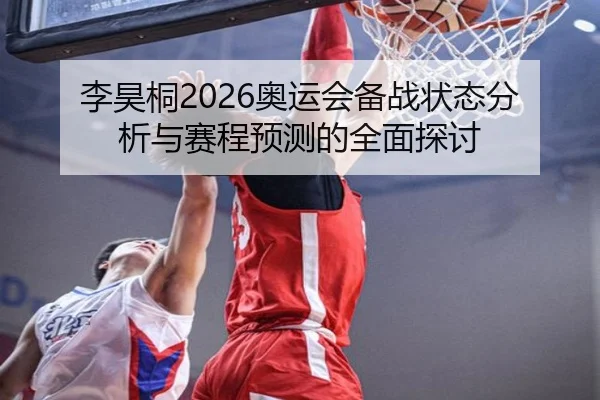李昊桐2026奥运会备战状态分析与赛程预测的全面探讨