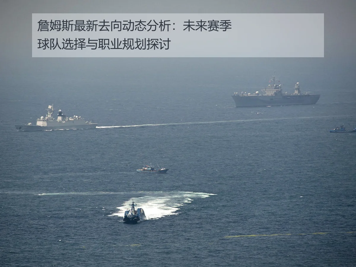 詹姆斯最新去向动态分析:未来赛季球队选择与职业规划探讨