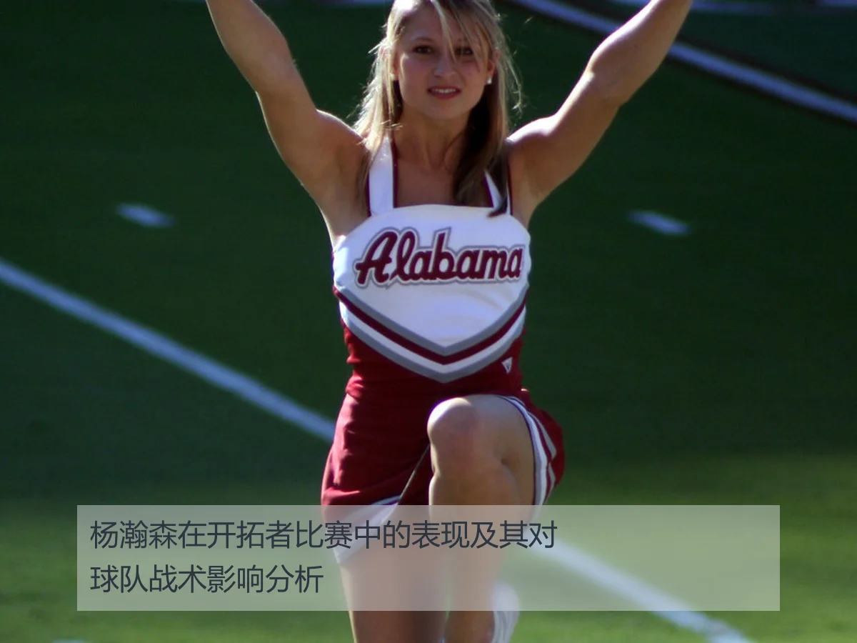 杨瀚森在开拓者比赛中的表现及其对球队战术影响分析