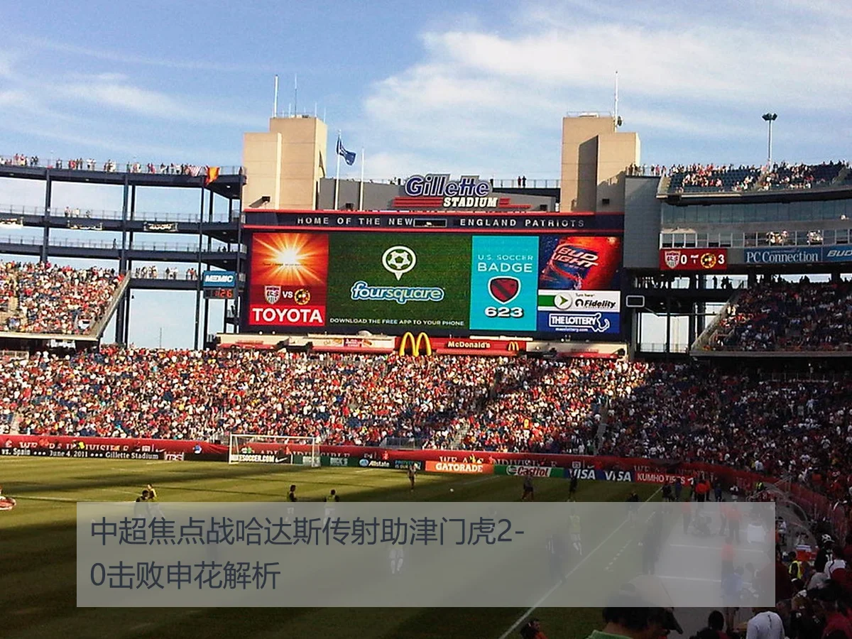 中超焦点战哈达斯传射助津门虎2-0击败申花解析