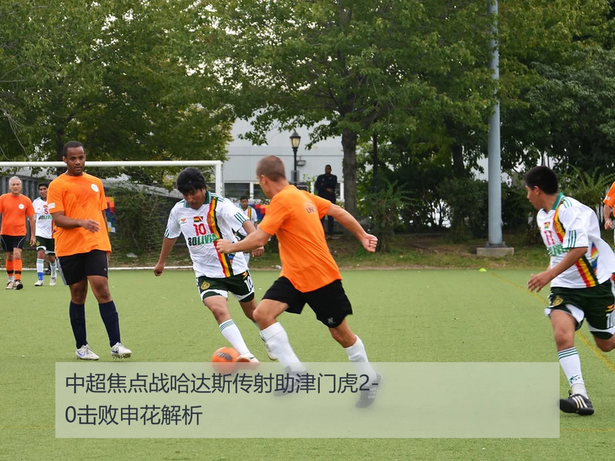 中超焦点战哈达斯传射助津门虎2-0击败申花解析