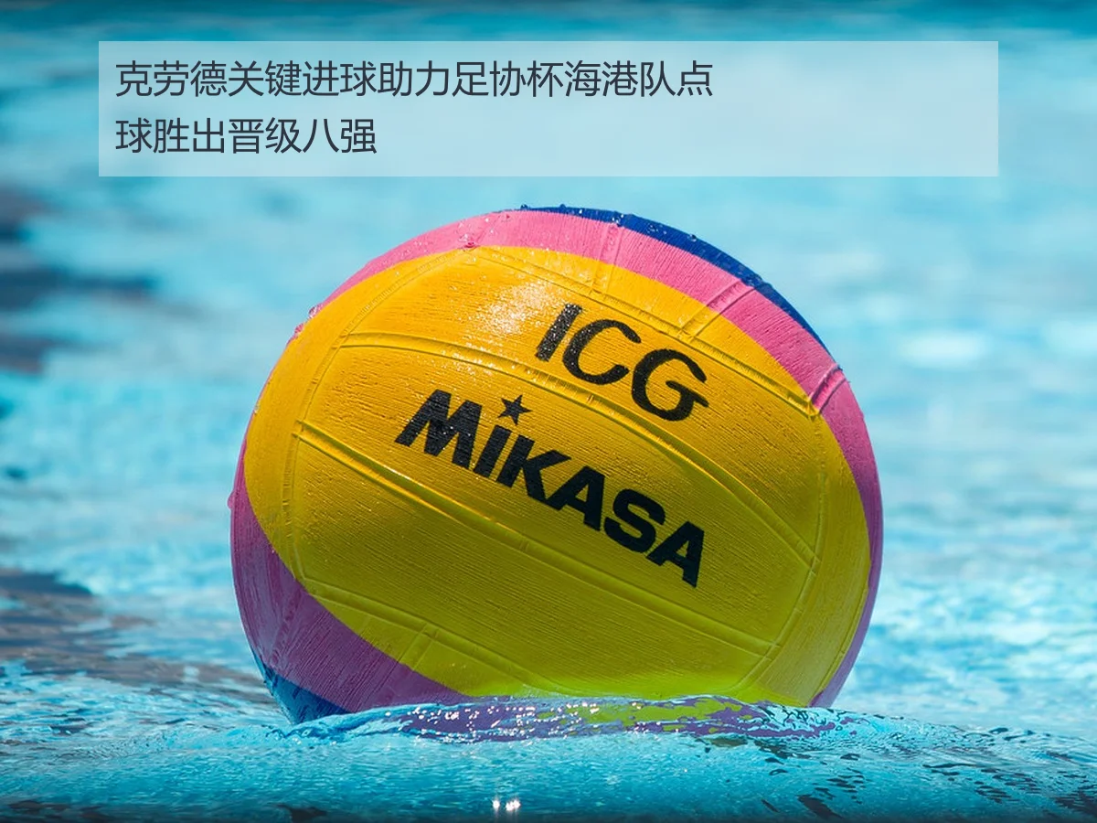 克劳德关键进球助力足协杯海港队点球胜出晋级八强