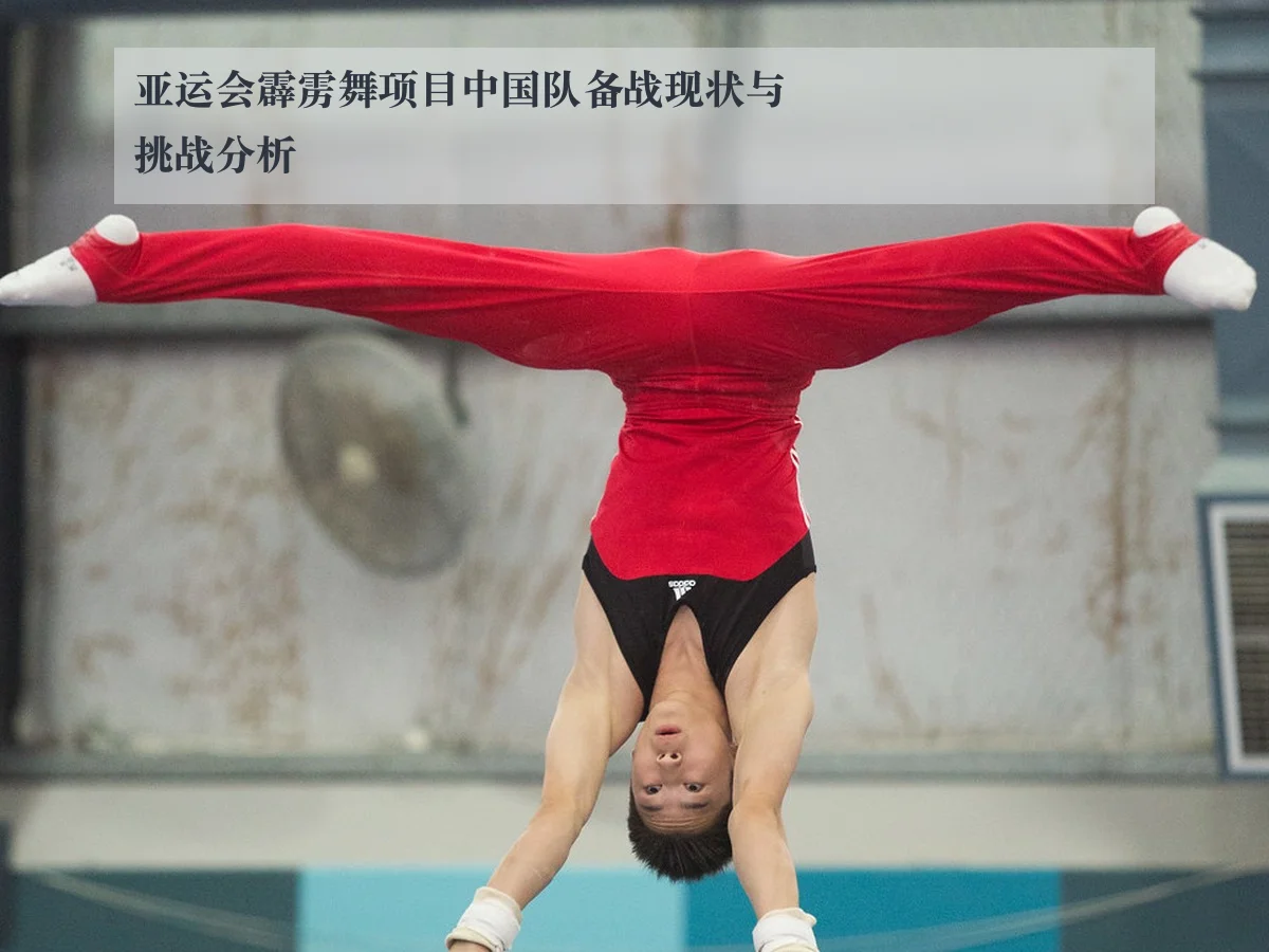亚运会霹雳舞项目中国队备战现状与挑战分析