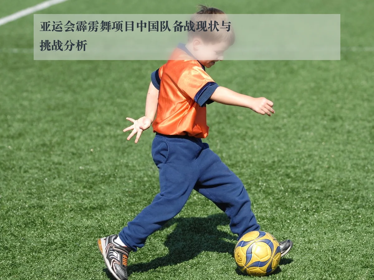亚运会霹雳舞项目中国队备战现状与挑战分析