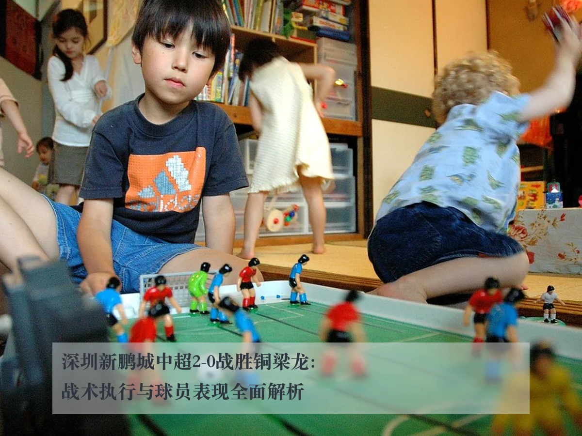 深圳新鹏城中超2-0战胜铜梁龙:战术执行与球员表现全面解析