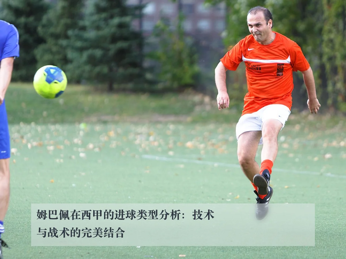 姆巴佩在西甲的进球类型分析:技术与战术的完美结合